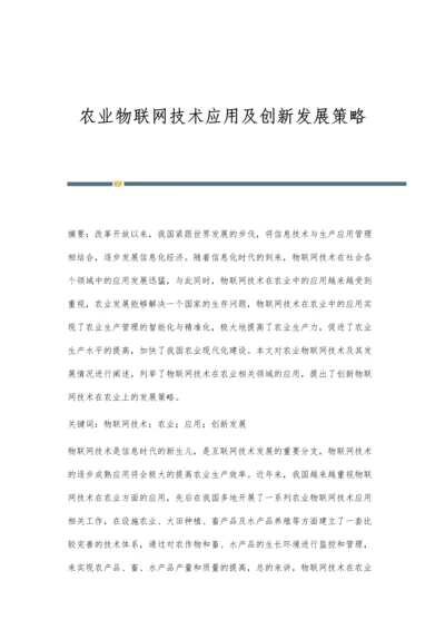 农业物联网技术应用及创新发展策略.docx