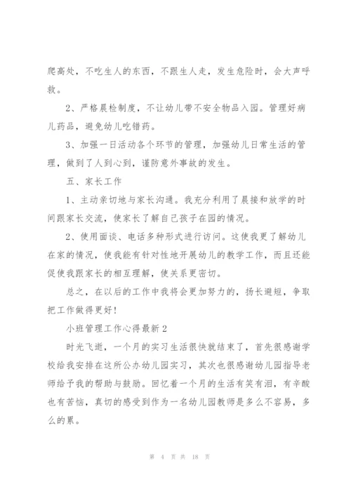 小班管理工作心得.docx