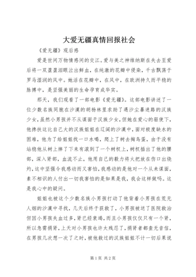 大爱无疆真情回报社会 (3).docx