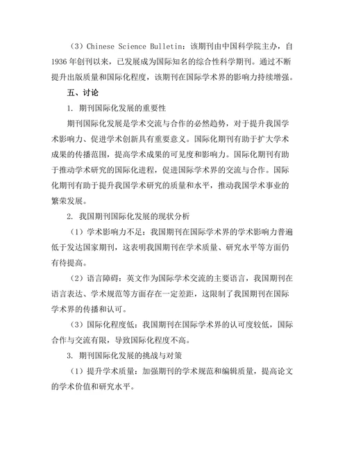 期刊文献的国际化发展及其挑战