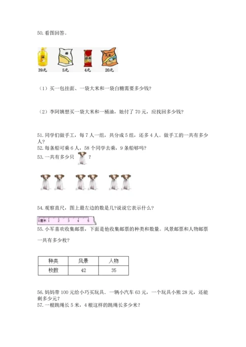 二年级上册数学应用题100道【能力提升】.docx