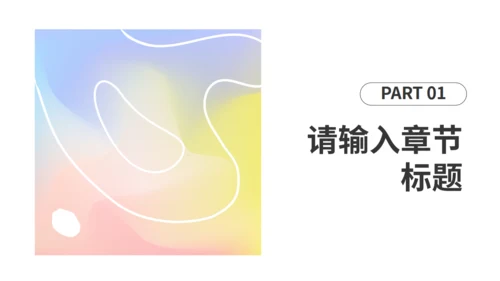柔和粉色抽象渐变风年终述职汇报通用PPT模板