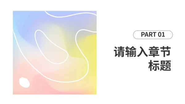 柔和粉色抽象渐变风年终述职汇报通用PPT模板