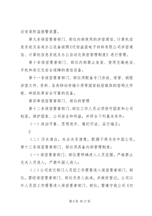 保密要害部门部位采取防护措施 (2).docx