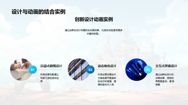 创新动画游戏设计