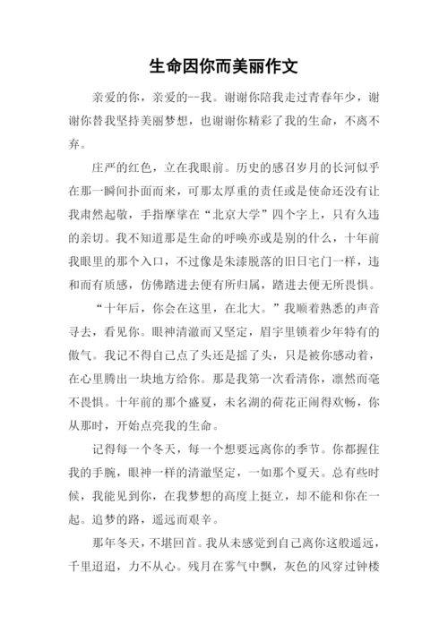 生命因你而美丽作文-6.docx