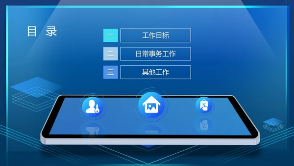蓝色科技风智能物业工作计划管理PPT模板