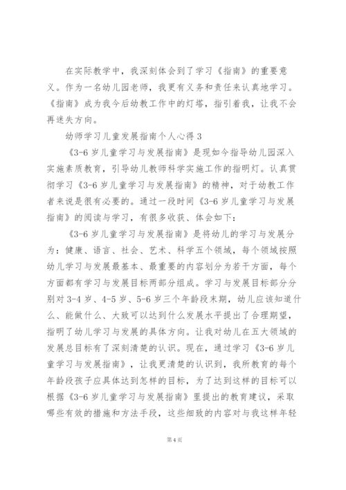 幼师学习儿童发展指南个人心得.docx