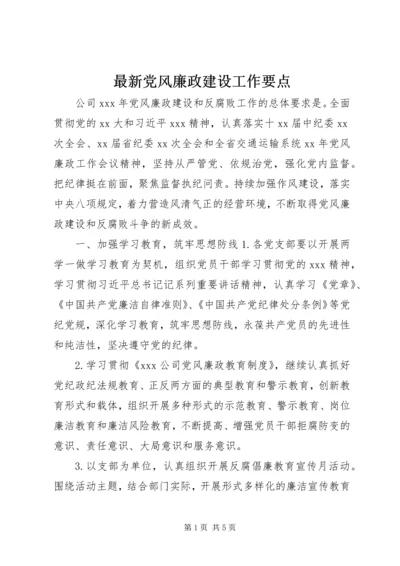 最新党风廉政建设工作要点.docx