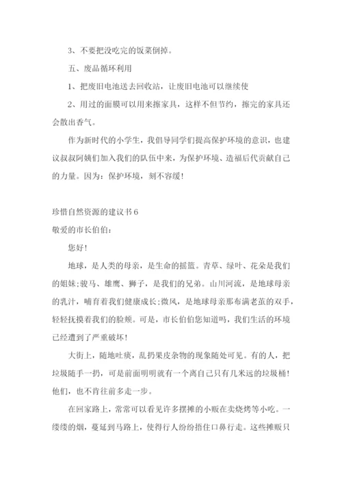 珍惜自然资源的建议书14篇.docx