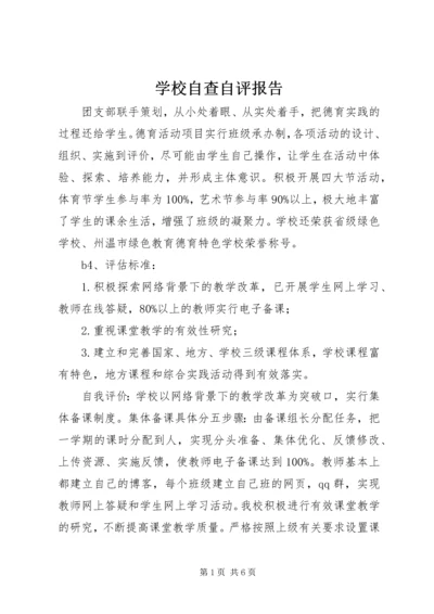 学校自查自评报告 (7).docx