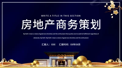 商业地产营销策划通用PPT模板