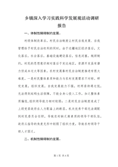 乡镇深入学习实践科学发展观活动调研报告.docx