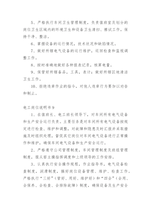 电工岗位说明书.docx