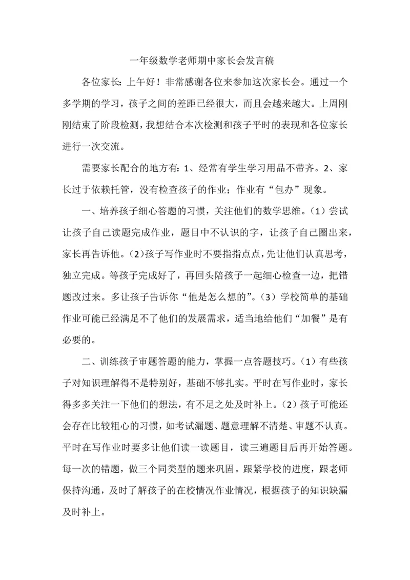 一年级数学老师期中家长会发言稿.docx