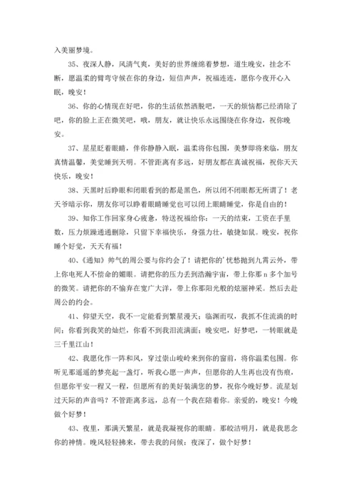 送给朋友的晚安问候语3篇.docx