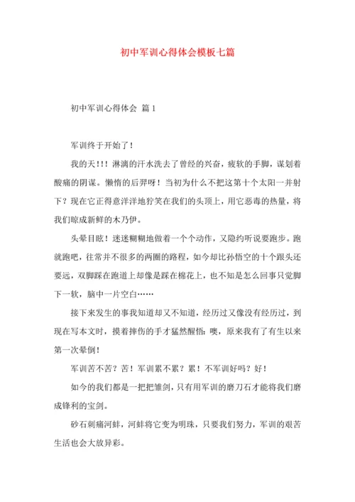 初中军训心得体会模板七篇（一）.docx