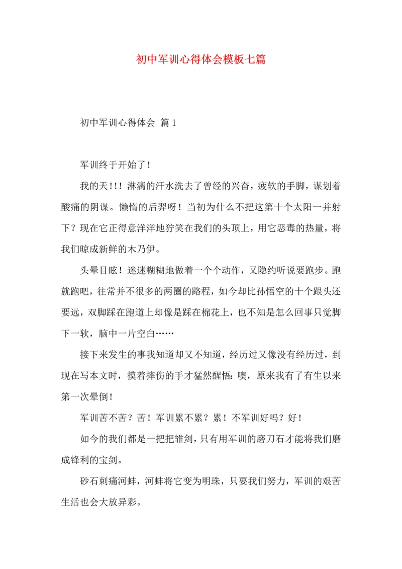 初中军训心得体会模板七篇（一）.docx