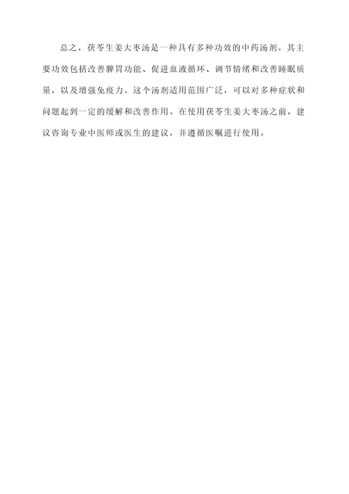 茯苓生姜大枣汤功效
