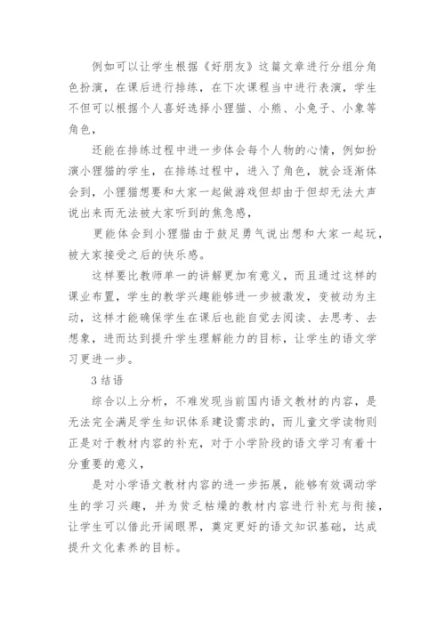 儿童文学与小学语文教育探究论文.docx