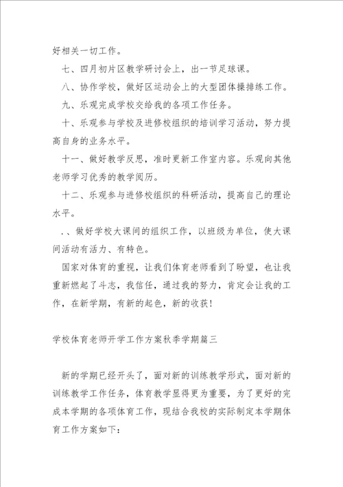 学校体育老师开学工作方案秋季学期