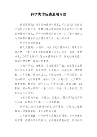 科学类读后感通用5篇.docx