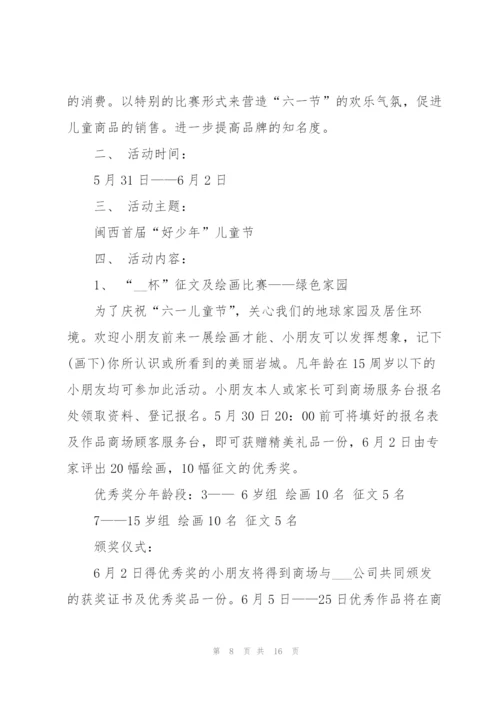 开展六一儿童节活动的策划方案.docx