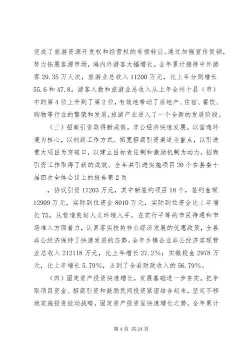 在县委十届四次全体会议上的报告 (2).docx