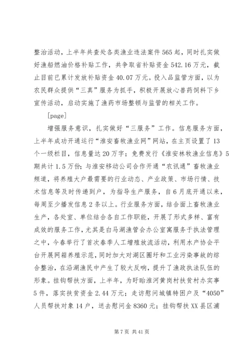 畜牧渔业上半年工作总结和下半年工作计划 (2).docx