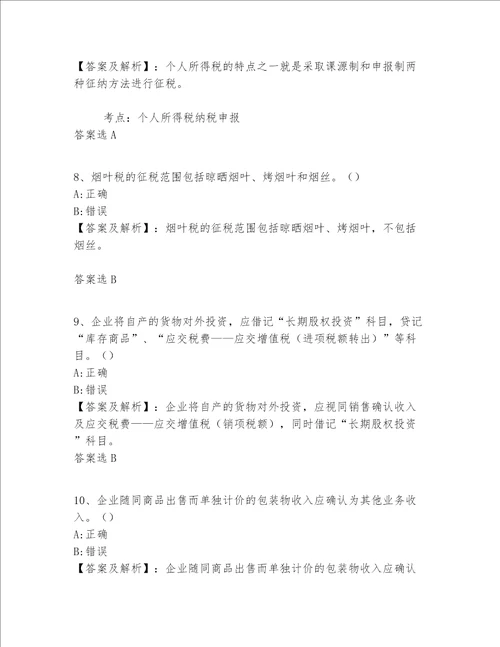 福建省初级会计职称等级练习题大全(含答案)