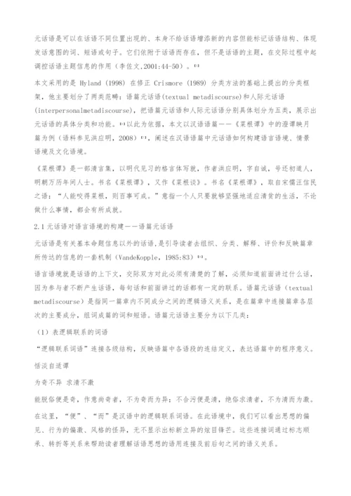 《菜根谭》中元话语对语境的构建功能-定义.docx