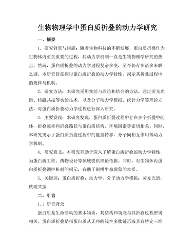 生物物理学中蛋白质折叠的动力学研究