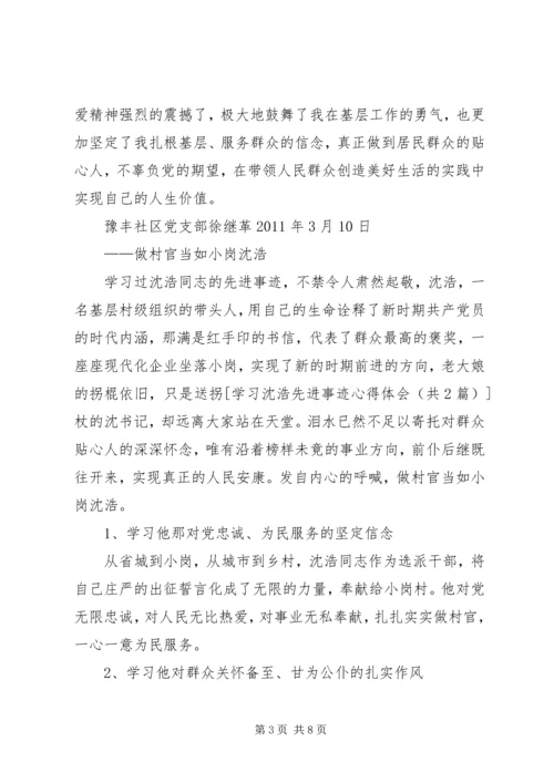 学习沈浩先进事迹心得体会 (10).docx