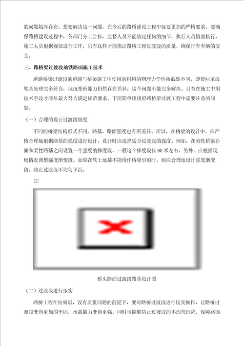 道路桥梁过渡段的路基路面施工技术