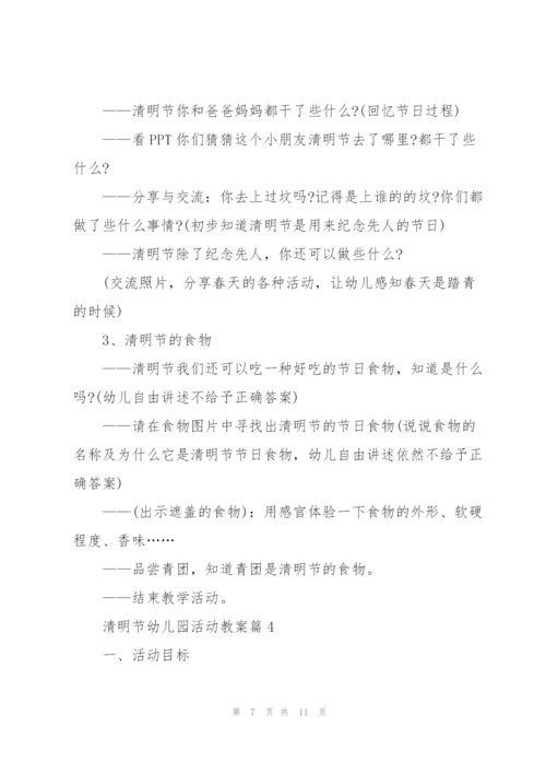 清明节幼儿园活动教案.docx