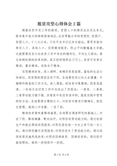 脱贫攻坚心得体会2篇.docx