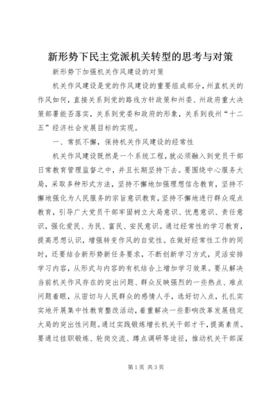 新形势下民主党派机关转型的思考与对策 (3).docx