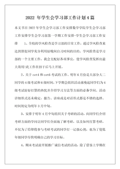 2022年年学生会学习部工作计划4篇