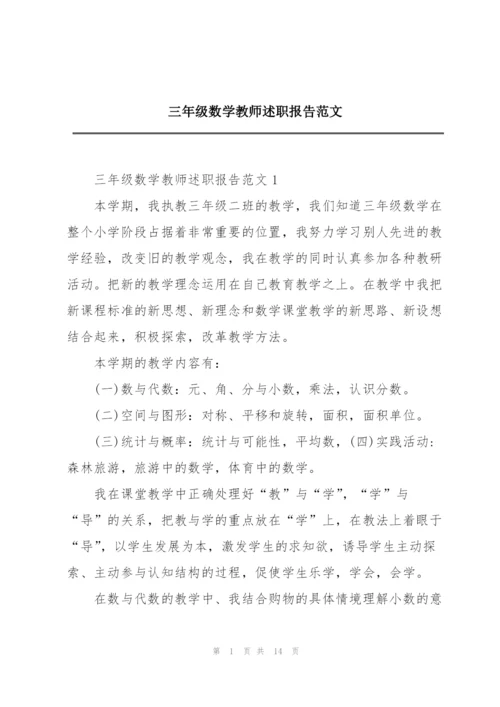 三年级数学教师述职报告范文.docx