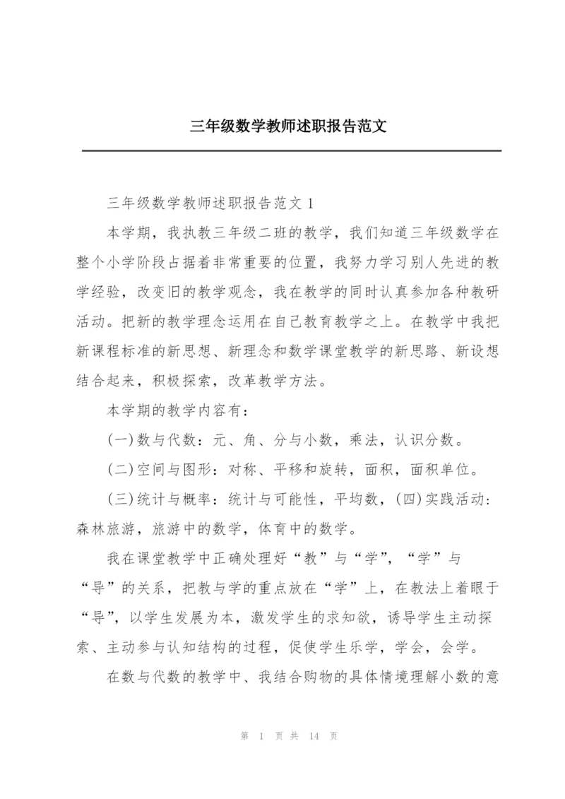 三年级数学教师述职报告范文.docx