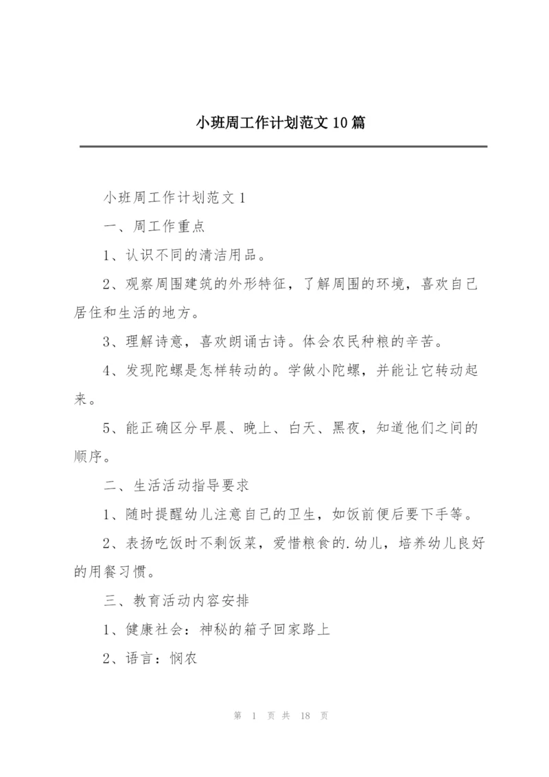 小班周工作计划范文10篇.docx