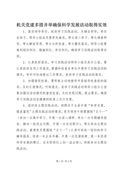 机关党建多措并举确保科学发展活动取得实效.docx