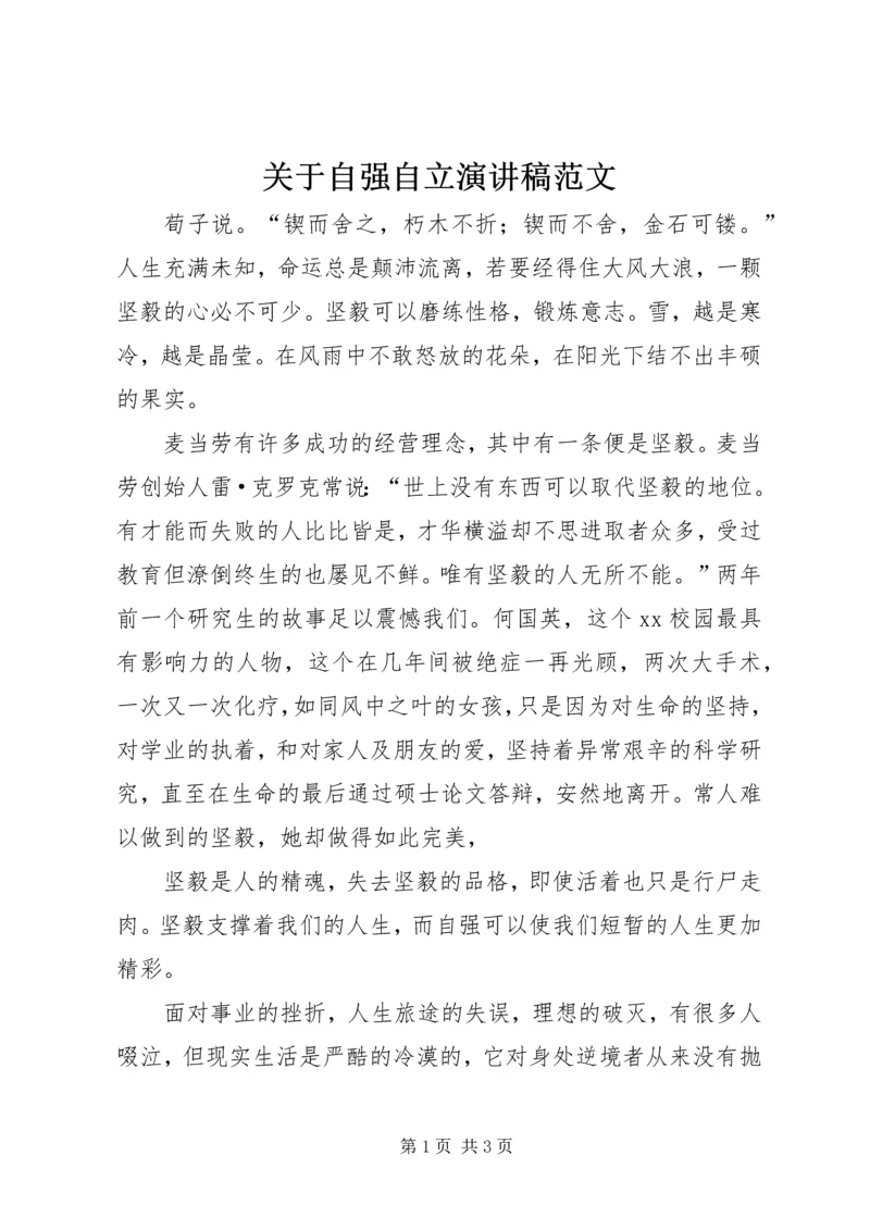 关于自强自立演讲稿范文.docx