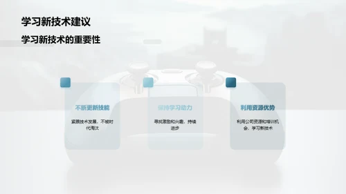 掌控未来：游戏开发新篇章