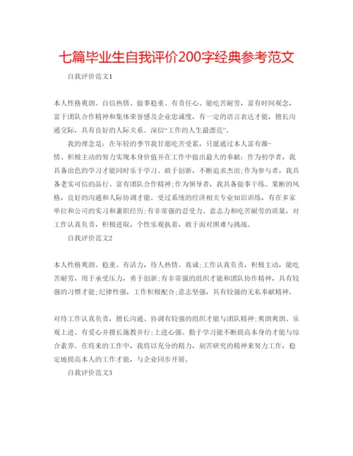 精编七篇毕业生自我评价200字经典参考范文.docx