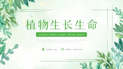 植物生长绿芽小树苗生长发芽成长ppt模板