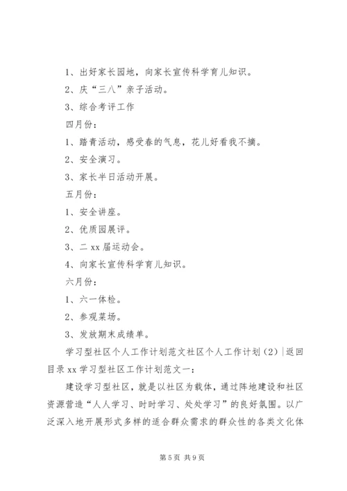 社区个人工作计划2篇.docx