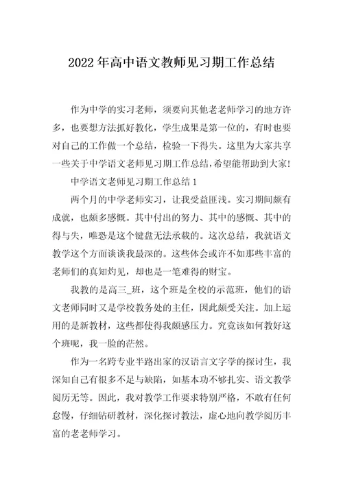 2022年高中语文教师见习期工作总结