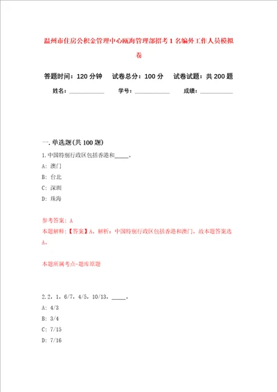 温州市住房公积金管理中心瓯海管理部招考1名编外工作人员强化训练卷第6卷