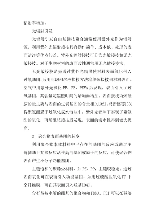 组织工程支架材料的表面改性